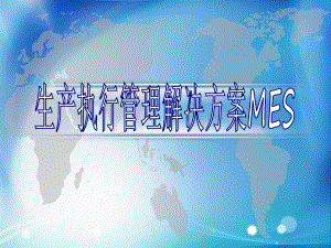 MES与智能制造物联网人工智能方案.pptx