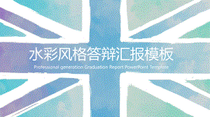水彩风格毕业答辩毕业设计模板.pptx