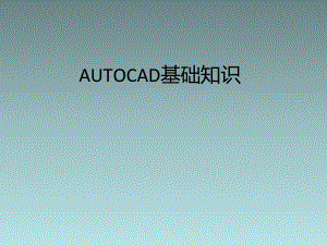 cad基础知识.pptx