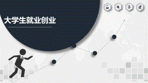 大学生就业创业.pptx