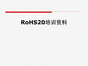 RoHS20培训资料.pptx