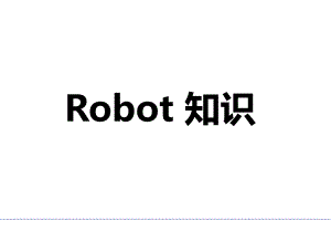 Robot知识.pptx