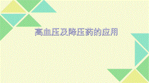 高血压及降压药.pptx