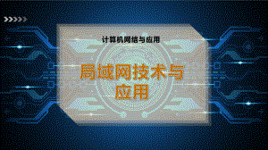 局域网技术与应用.pptx