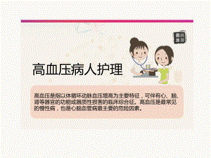 高血压病人护理.pptx