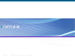 CMTS系统培训资料.pptx