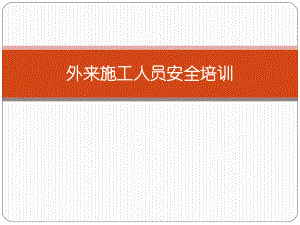 外来施工人员安全培训课件.pptx