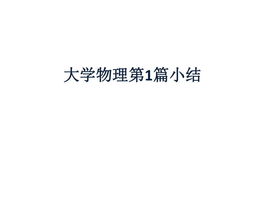 复旦大学大学物理力学课件力学小结.pptx_第1页