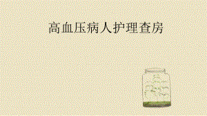 高血压患者的护理查房.pptx