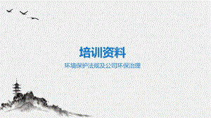 环境保护知识培训.pptx