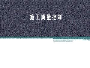 施工质量控制.pptx