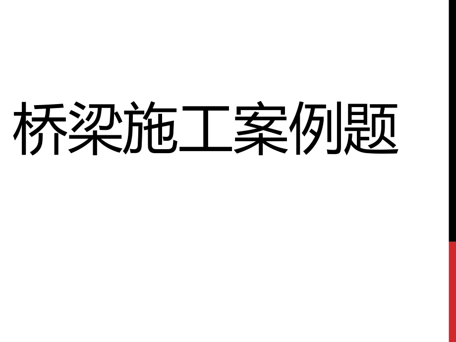 桥梁施工案例题.pptx_第1页
