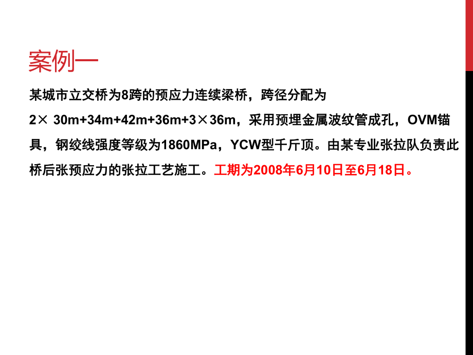 桥梁施工案例题.pptx_第2页