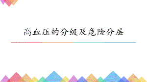 高血压的分级及危险分层.pptx