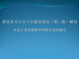 高血压规范化管理.pptx