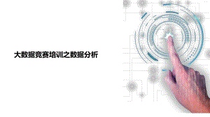 大数据分析教程.pptx