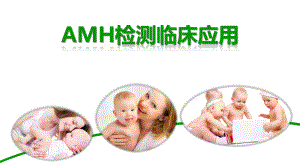 AMH临床应用刘见桥.pptx