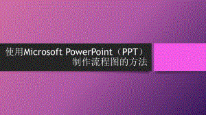 PPT制作流程图.pptx