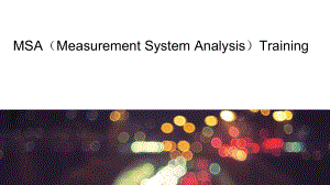 MSA培训资料.pptx