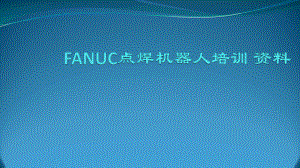 FANUC点焊机器人培训教程.pptx