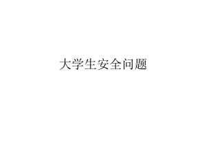 大学生安全问题.pptx