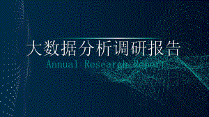 大数据分析调研报告.pptx
