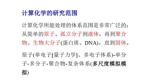 计算化学概述.pptx