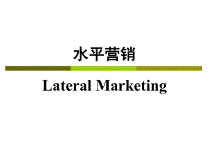 水平营销培训课件.pptx