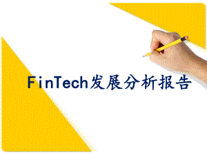 FinTech发展分析报告.pptx