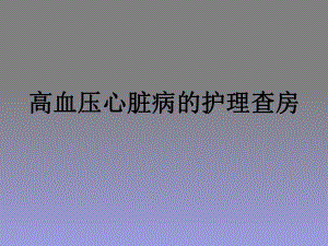 高血压护理查房.pptx