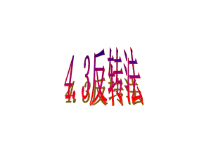 机械设计基础凸轮反转法.pptx