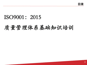 ISO9001：基础知识培训(新员工版).pptx