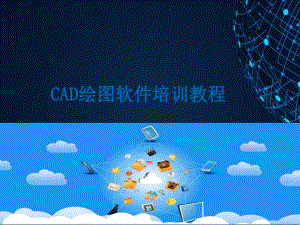CAD绘图软件培训教程.pptx