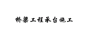 桥梁工程承台及墩身施工.pptx