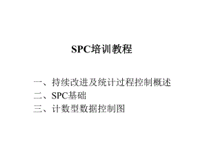 SPC培训教程.pptx