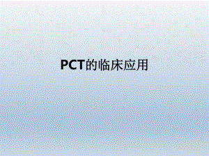 PCT的临床应用.pptx