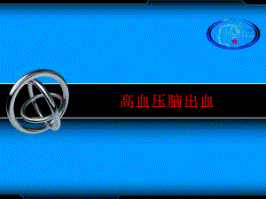 高血压脑出血.pptx