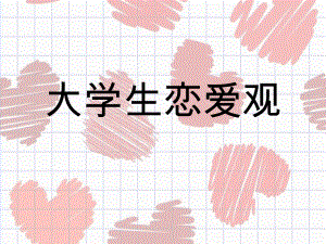 大学生恋爱ppt.pptx