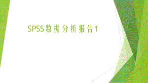 SPSS数据分析报告.pptx