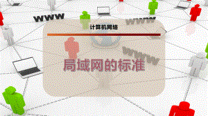 局域网的标准.pptx