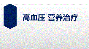 高血压营养治疗.pptx