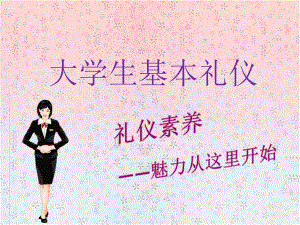 大学生形象礼仪.pptx