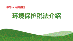 环保税培训课件.pptx