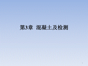 混凝土及检测.pptx
