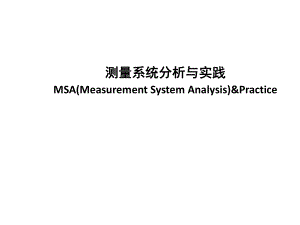 MSA培训资料.pptx