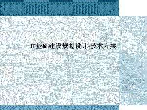 IT规划设计技术方案.pptx