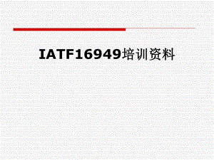 IATF16949培训资料.pptx