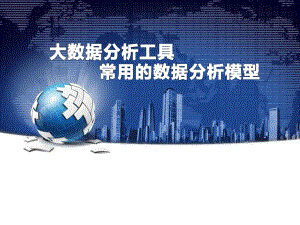 大数据分析工具常用的数据分析模型.pptx