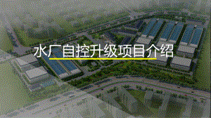 水厂自动化升级改造项目介绍.pptx