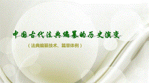 研究生《法制史》专题三.pptx